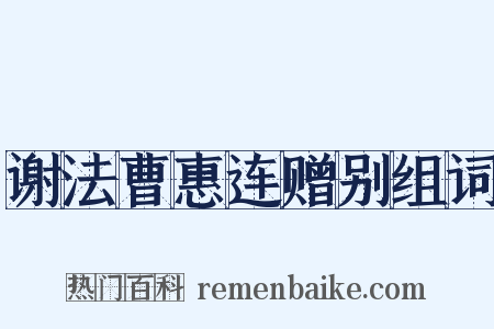 谢法曹惠连赠别组词是什么意思的图片